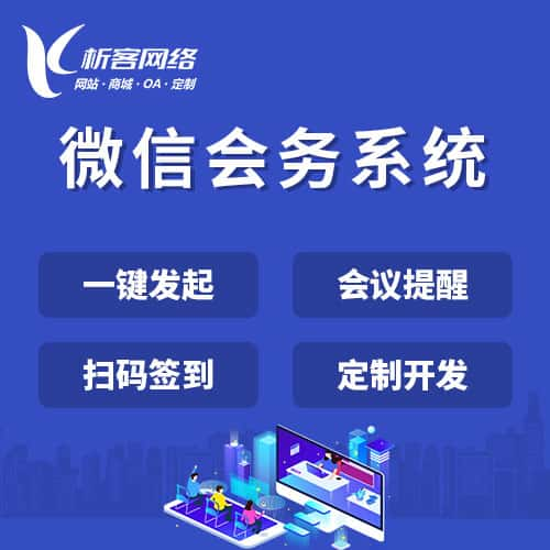 阿克苏微信会务系统