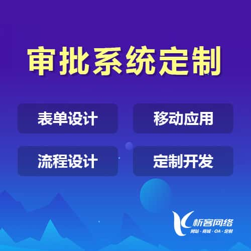 阿克苏办公审批系统定制