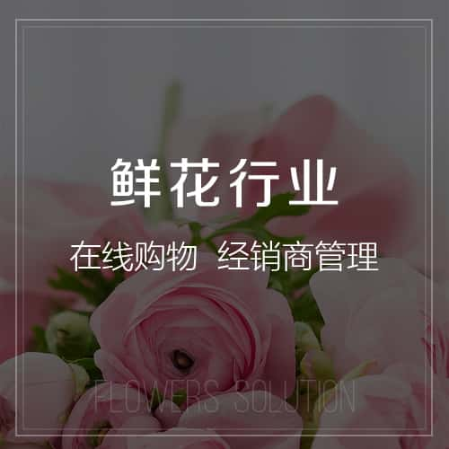 阿克苏鲜花