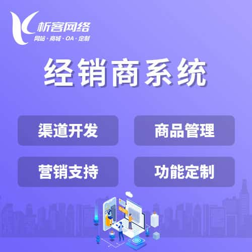 阿克苏经销商系统