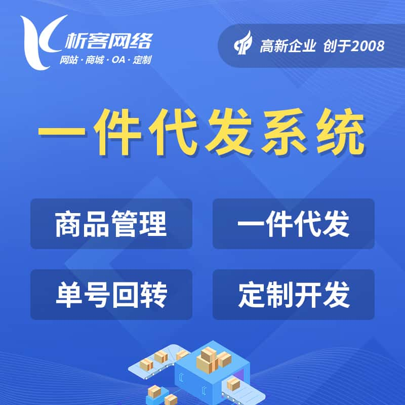 阿克苏海外仓一件代发系统