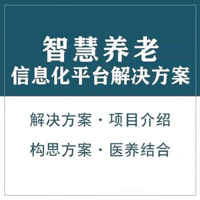 阿克苏智慧养老顾问系统