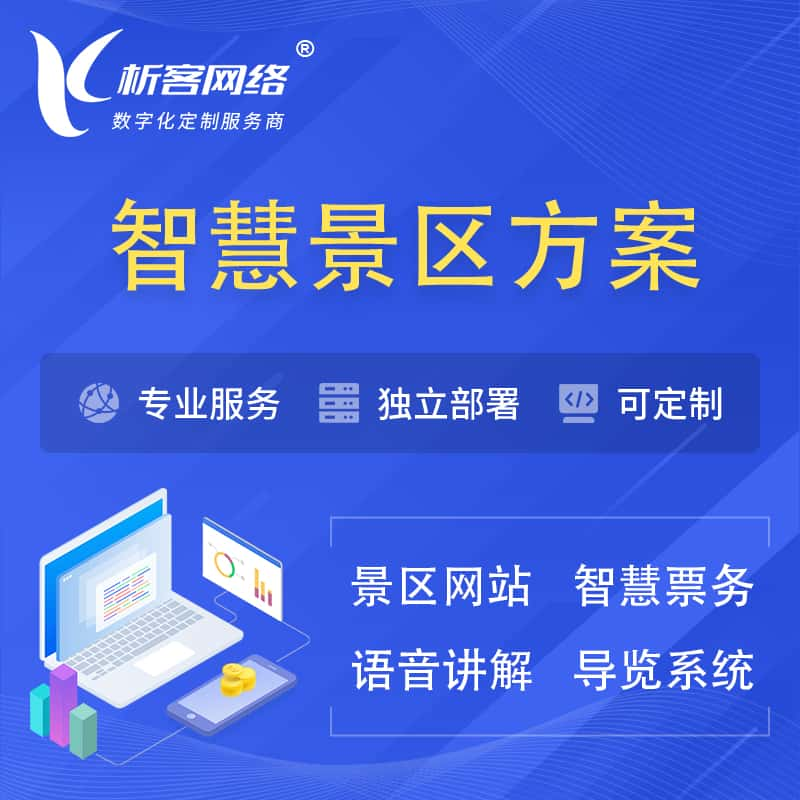 阿克苏智慧景区系统解决方案