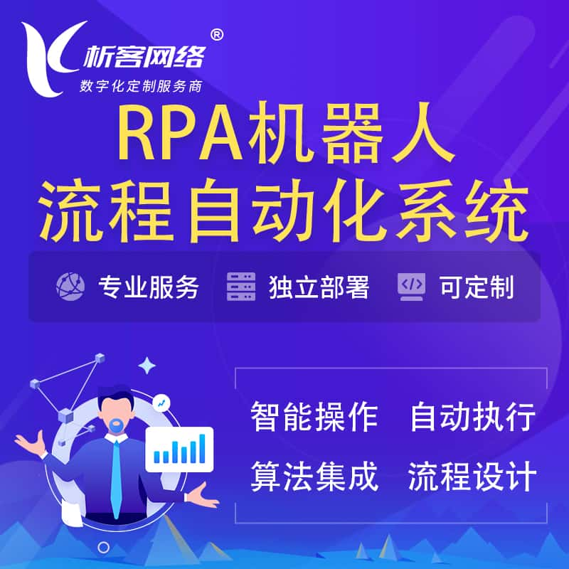 阿克苏RPA机器人流程自动化智能化系统