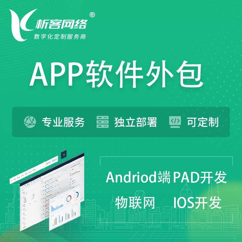 阿克苏APP软件外包开发 | 高端定制