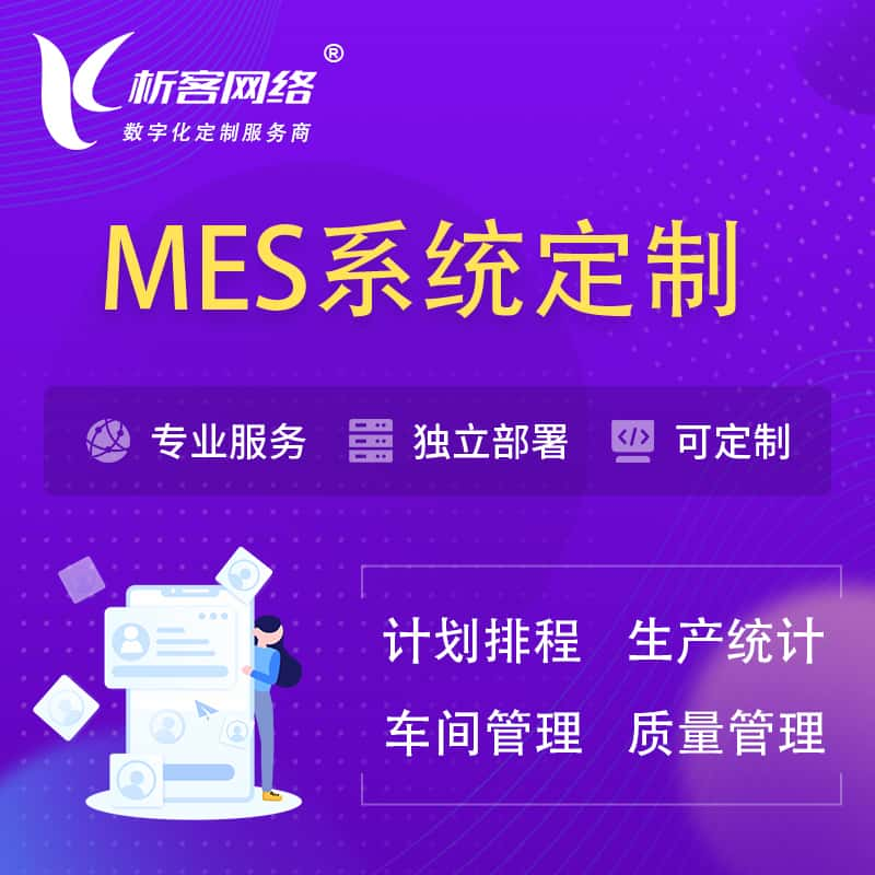 阿克苏MES系统定制 | 生产调度车间排班计划排程排产系统开发