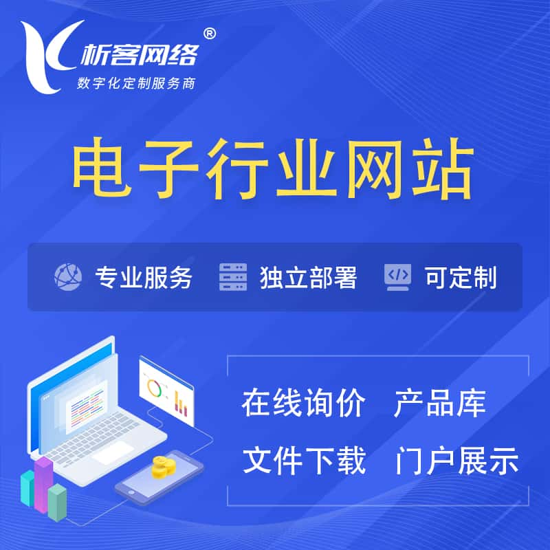 阿克苏电子信息行业网站建设 | 人工智能 | 物联网 | 通信技术网站制作