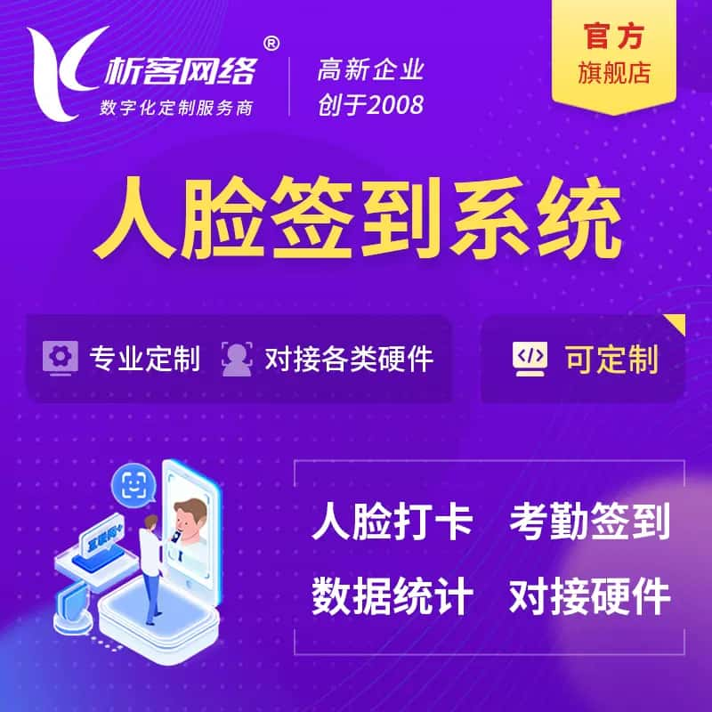 阿克苏人脸签到系统|会议|展会|校园考勤软件定制