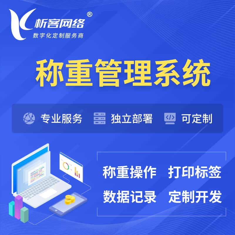 阿克苏称重管理系统 | 箱单码单打印