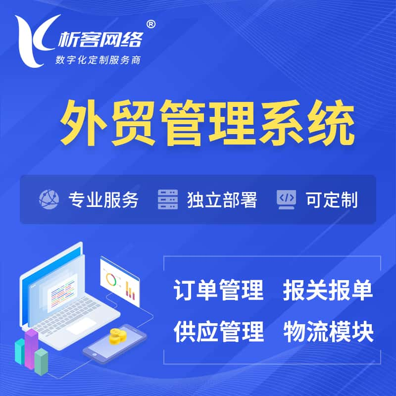 阿克苏外贸管理系统 | 外企贸易管理系统软件