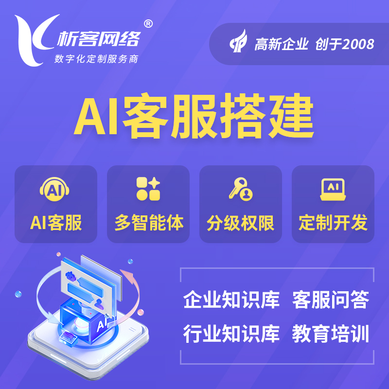 阿克苏AI客服搭建部署