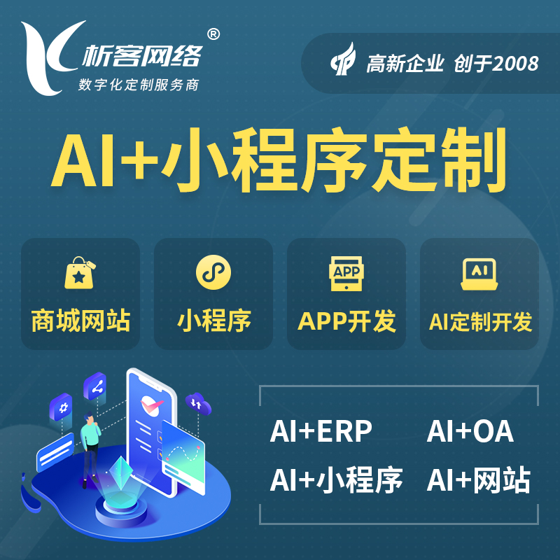 阿克苏AI小程序定制