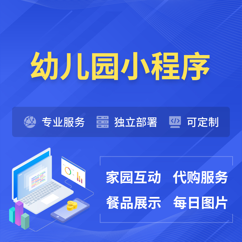 阿克苏幼儿园小程序制作