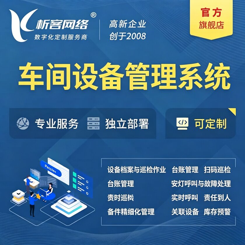 阿克苏车间设备管理系统