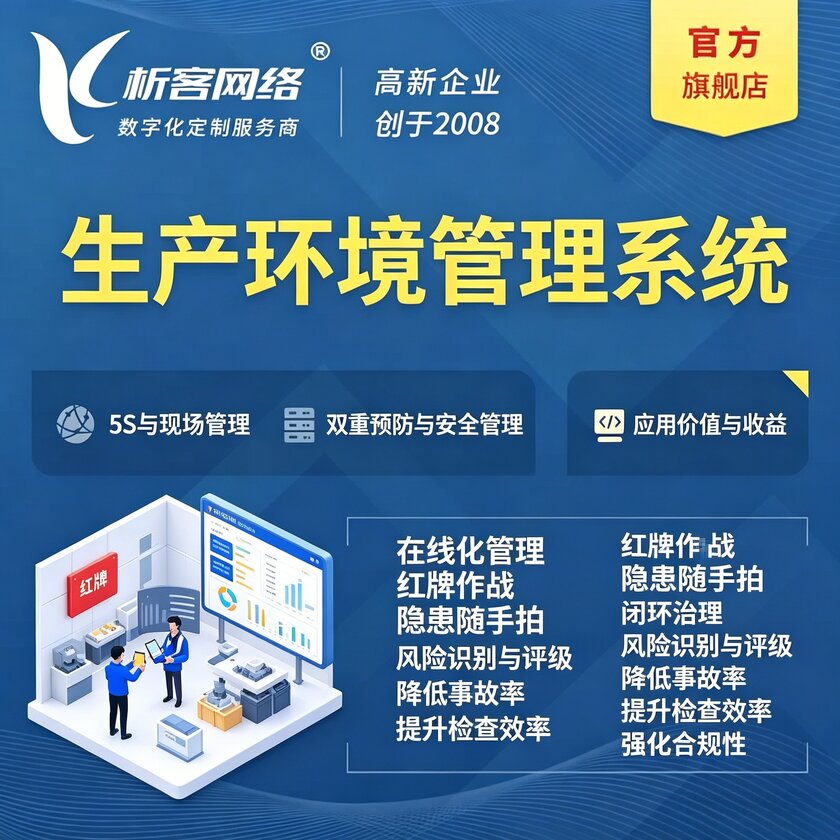 阿克苏生产环境管理系统