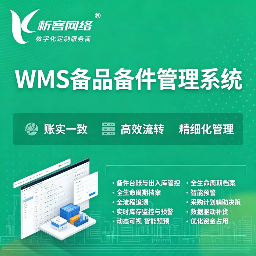 阿克苏WMS备品备件管理系统