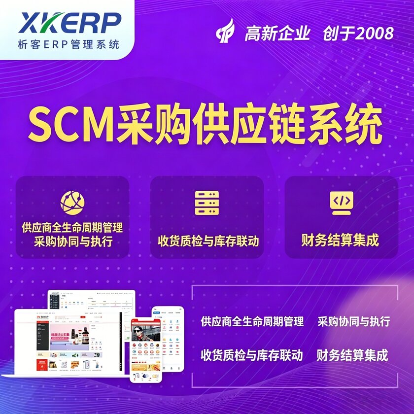 阿克苏SCM采购供应链管理系统