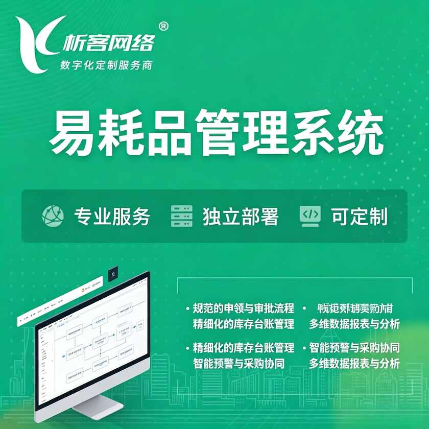 阿克苏易耗品管理系统