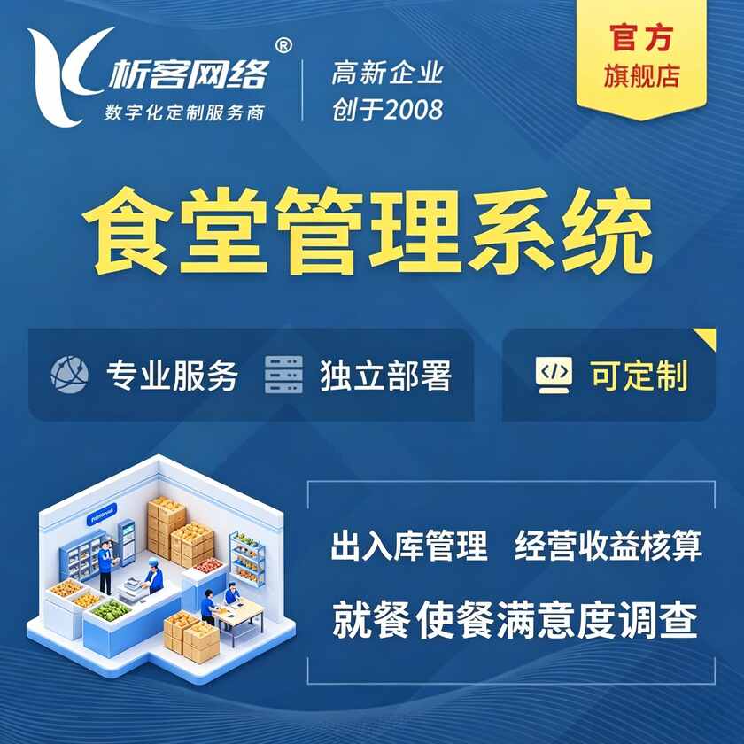 阿克苏食堂管理系统