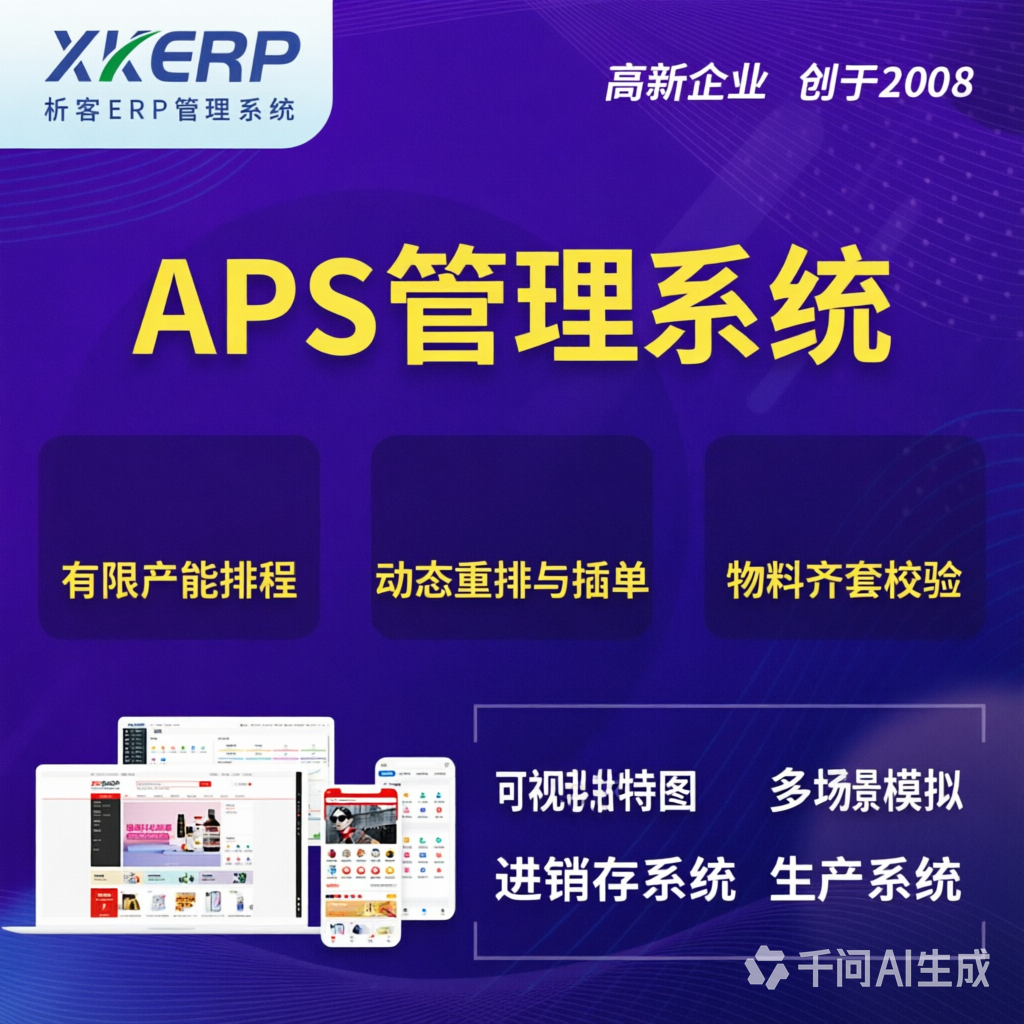 阿克苏APS管理系统